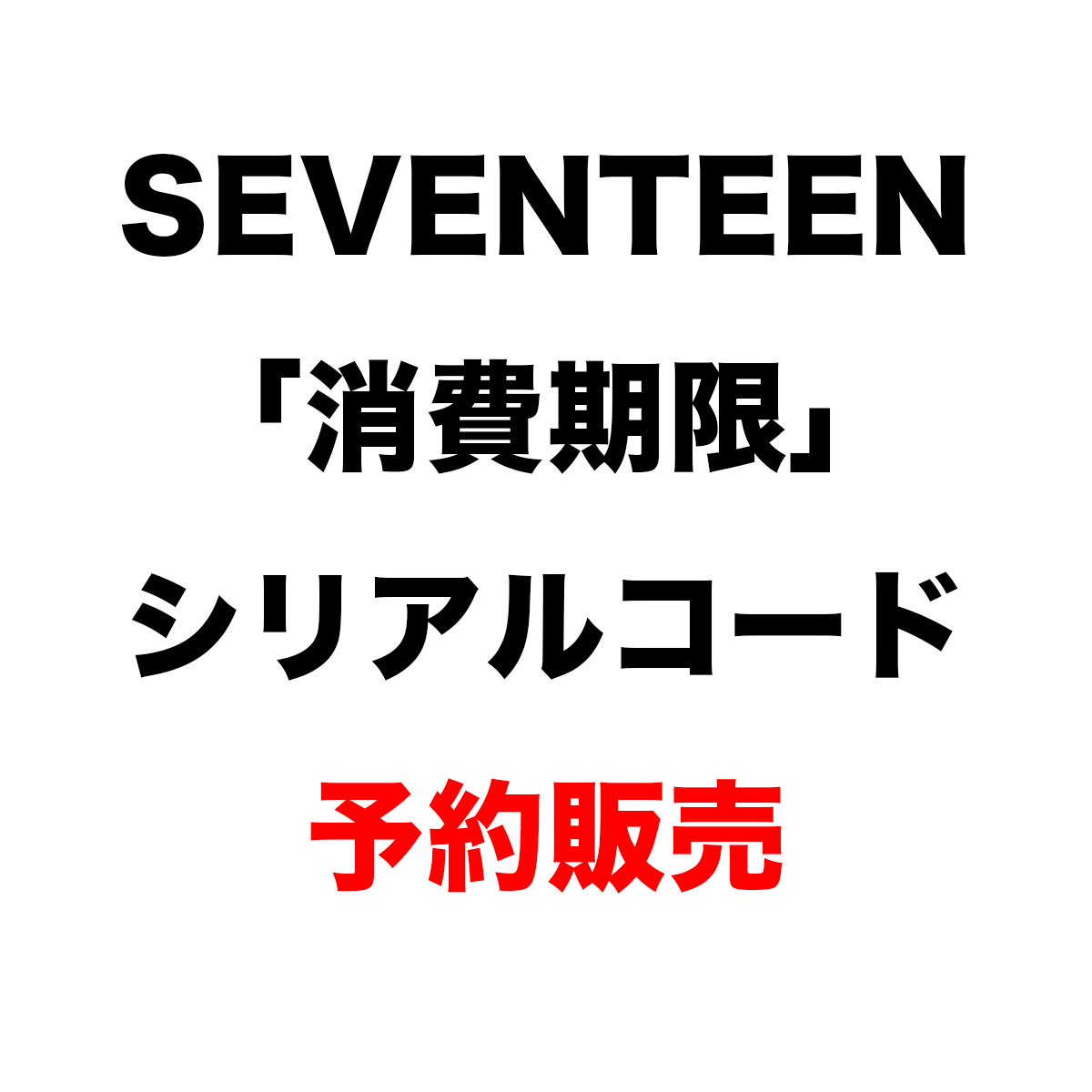 予約販売」SEVENTEEN 「消費期限」 シリアルコード_ カチャSHOP